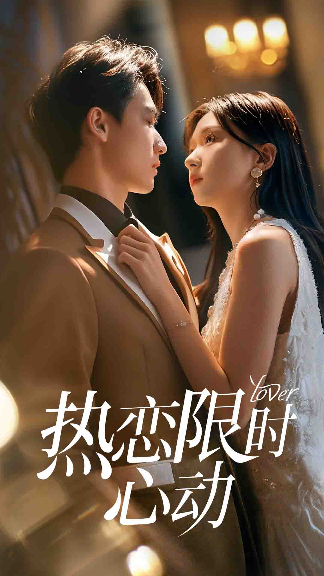 短剧《热恋限时心动$刘玉姣＆陈少彬》