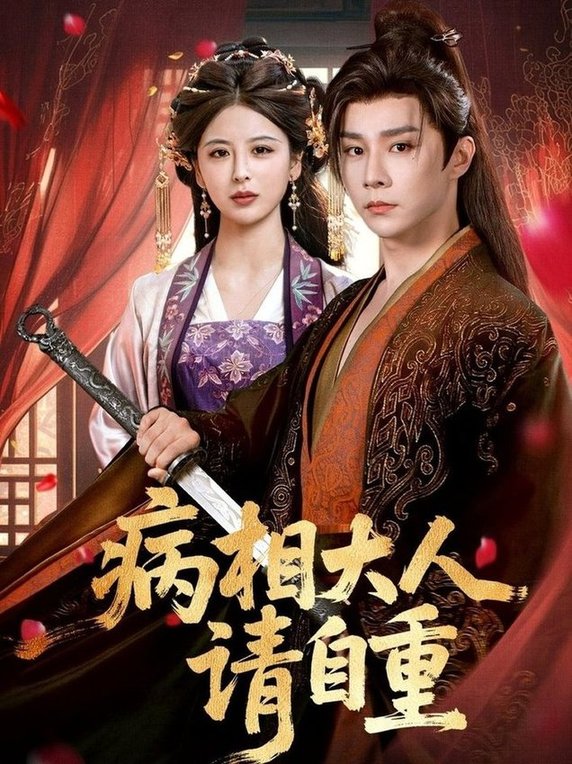 短剧《病相大人请自重＆盛世红妆$权裴伦＆言欢》