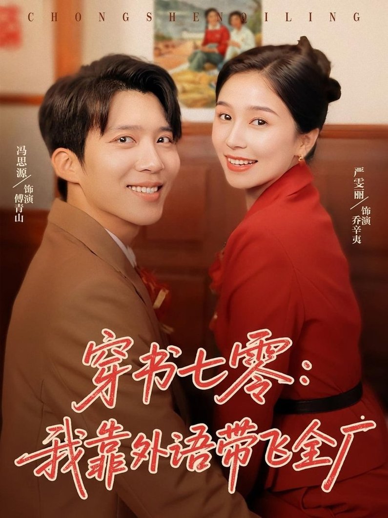 短剧《穿书七零我靠外语带飞全厂$严雯丽/冯思源》