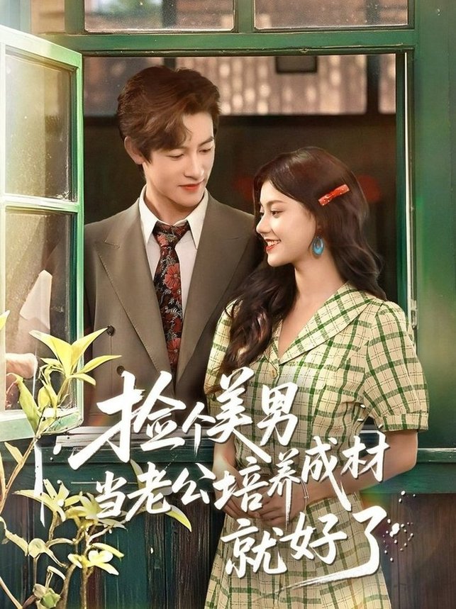 短剧《捡个美男当老公培养成材就好了$何雨洋＆郭伊慧》