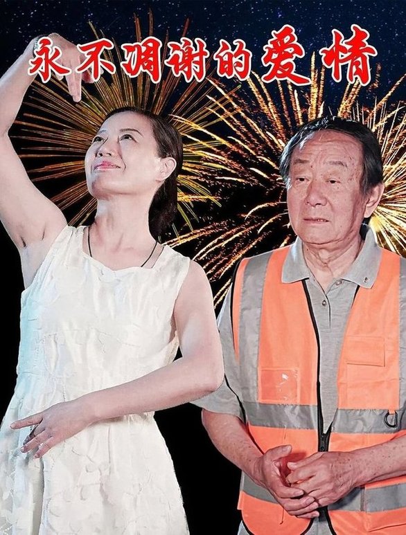 短剧《永不凋谢的爱情$卞国仁/生桂英》
