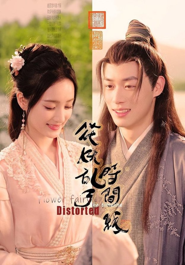 花妖乱了时间线  第1张