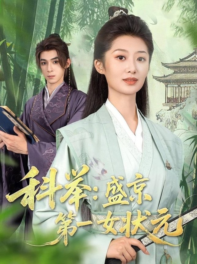 科举：盛京第一女状元/科举盛京第一女状元$樱桃/吴思腾  第1张