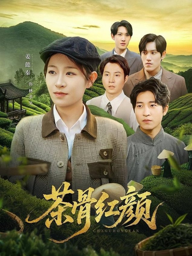 茶骨红颜$何彦昕/姜懿秦  第1张