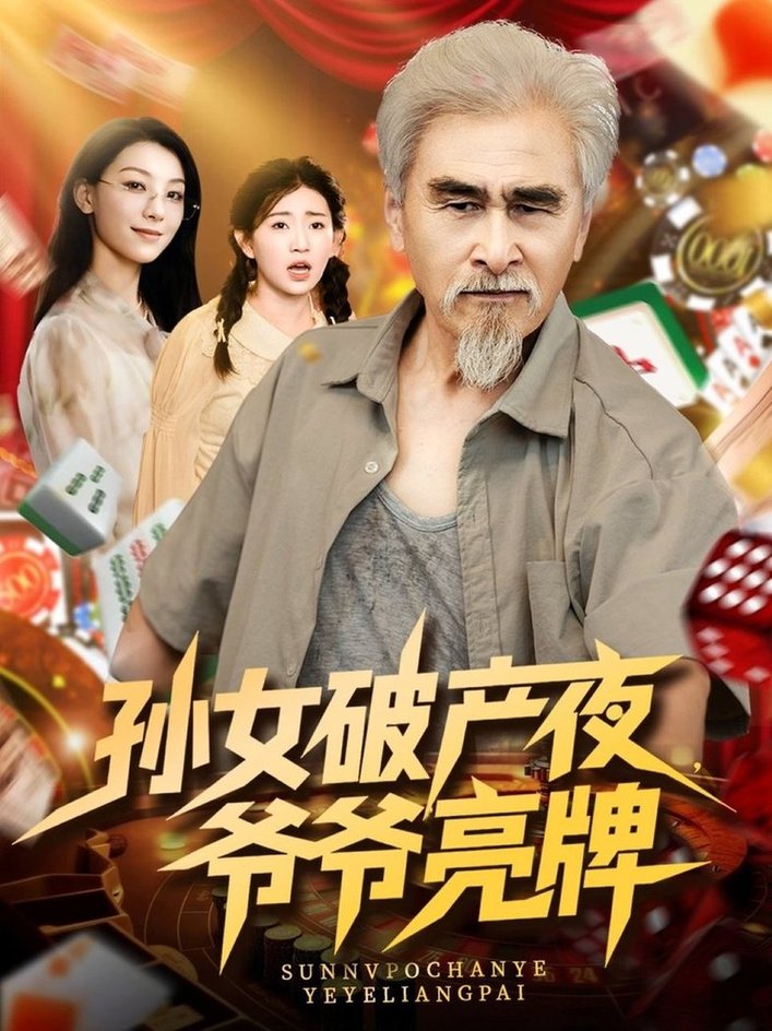 短剧《孙女破产夜爷爷亮牌$刘欣怡》