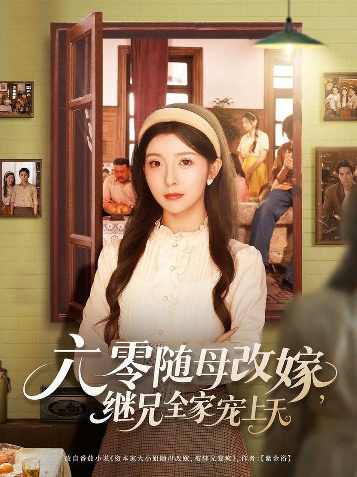 六零随母改嫁，继兄全家宠上天/六零随母改嫁继兄全家宠上天$宋晓/李可乐  第1张