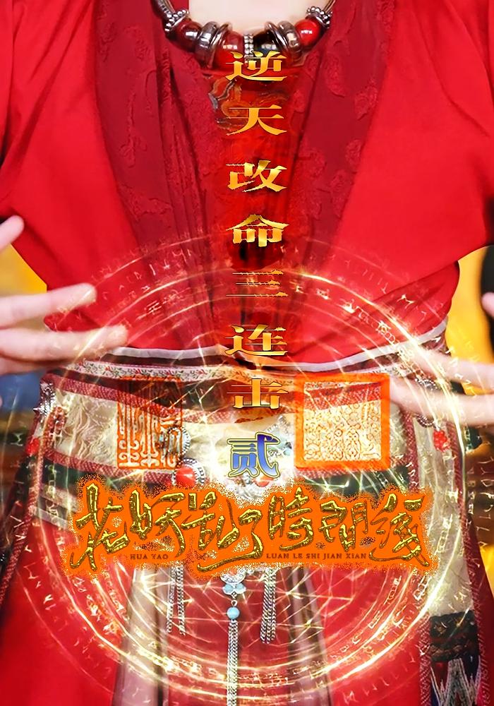 花妖乱了时间线2逆天改命三连击  第1张
