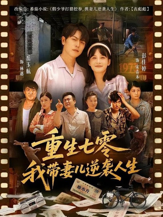 短剧《重生七零我带妻儿逆袭人生$岳玉航/彭佳婷》