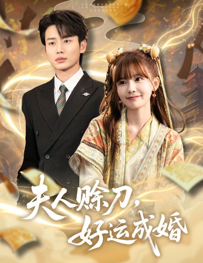 短剧《夫人赊刀好运成婚$李子杰＆祁文婷》