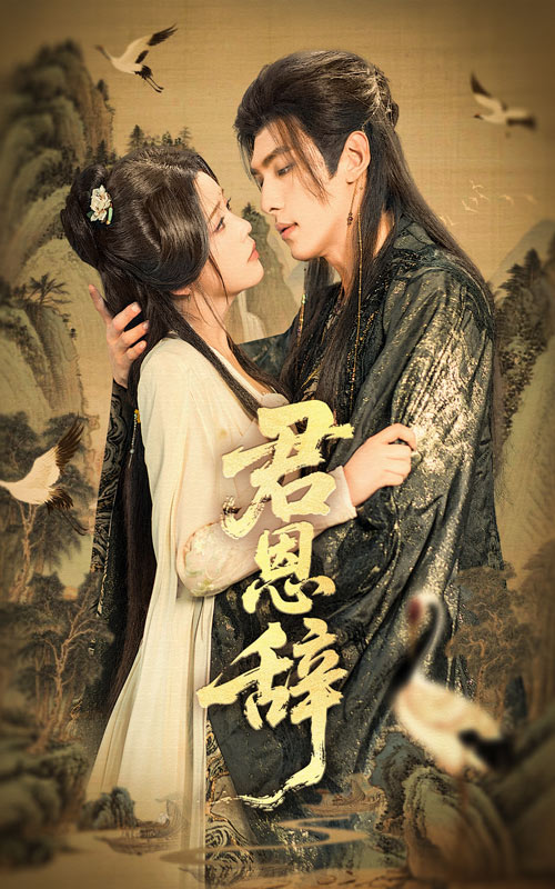 短剧《君恩辞$张文渊＆杨紫艺（邓赟达）》