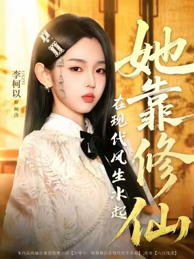 短剧《她靠修仙在现代风生水起$李柯以＆李昱潼》