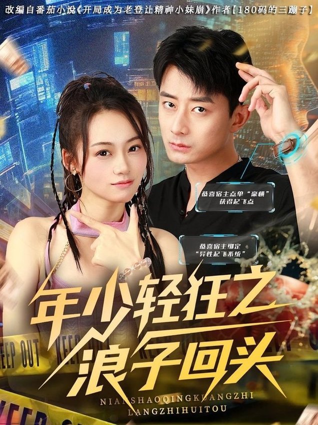 短剧《年少轻狂之浪子回头$张诗媛/孙昊》