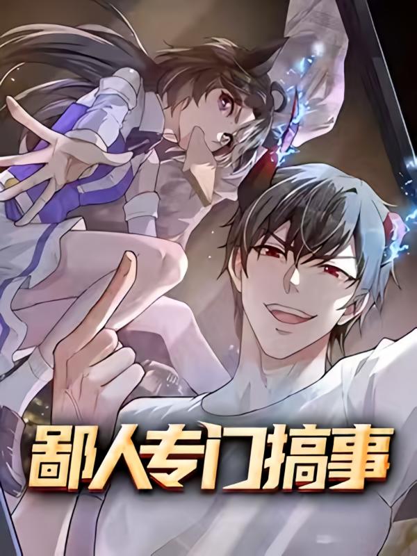 短剧《鄙人专门搞事$动漫》