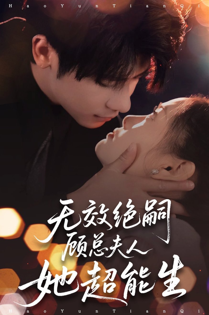 短剧《无效绝嗣顾总夫人她超能生$叶一宸＆邱嘉棋》