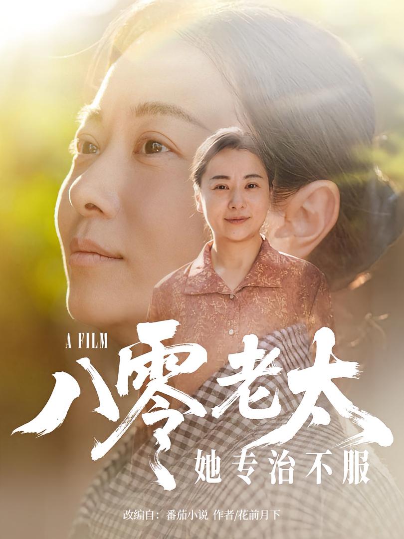 八零老太她专治不服$沈頔卿/李晓  第1张
