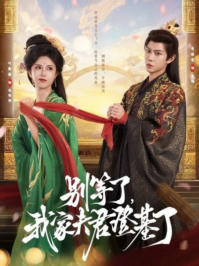 别等了，我家夫君登基了/别等了我家夫君登基了$黄浩雯＆叶鑫鑫（六金yE）  第1张