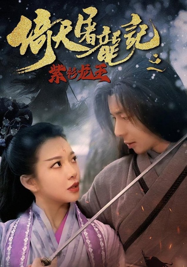 短剧《倚天屠龙记之紫衫龙王》