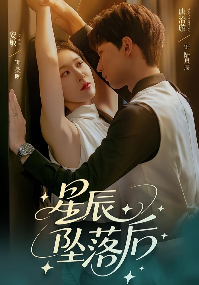 星辰坠落后$唐治璇/安敏  第1张