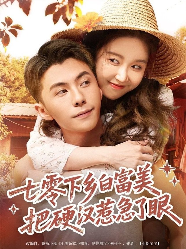 短剧《七零下乡白富美把硬汉惹急了$李可乐＆伍雅露》