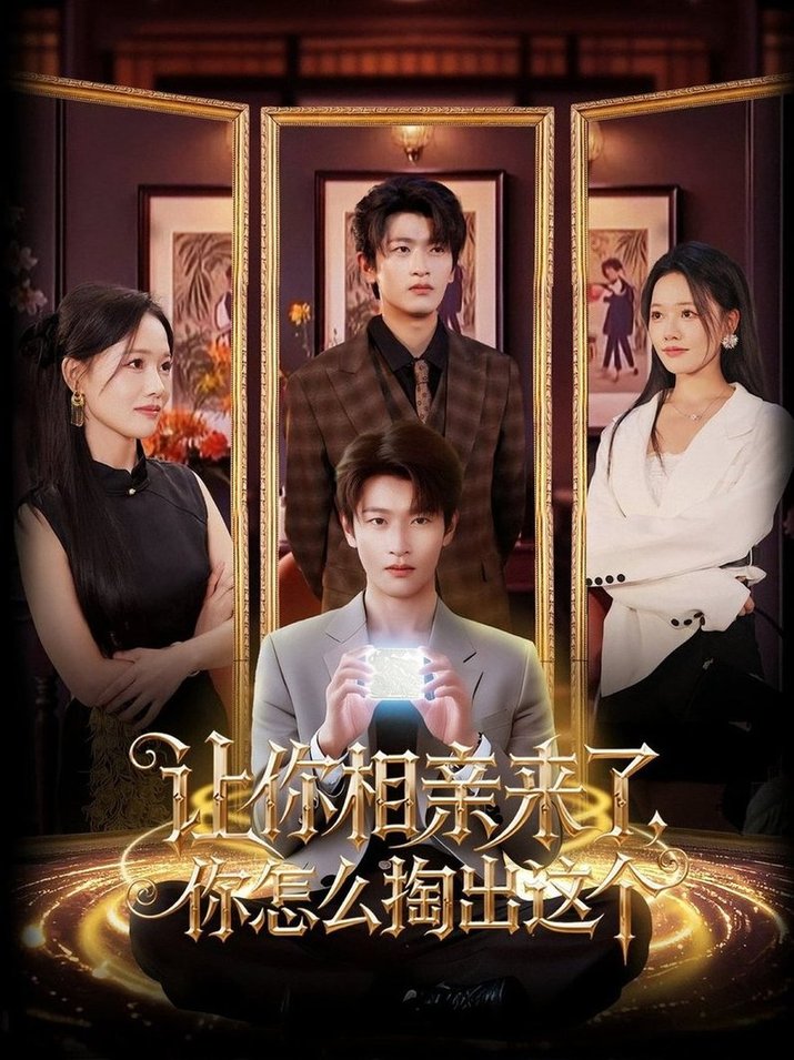 让你相亲来了，你怎么掏出这个/让你相亲来了你怎么掏出这个$韩叙/曹千袆  第1张