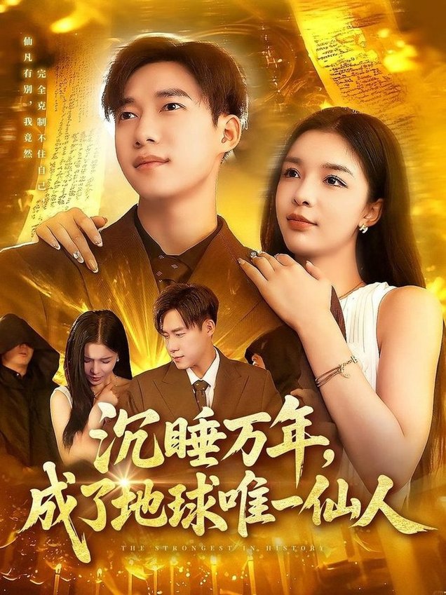 短剧《沉睡万年，成了地球唯一仙人/沉睡万年成了地球唯一仙人$王泽华/韩雨男》