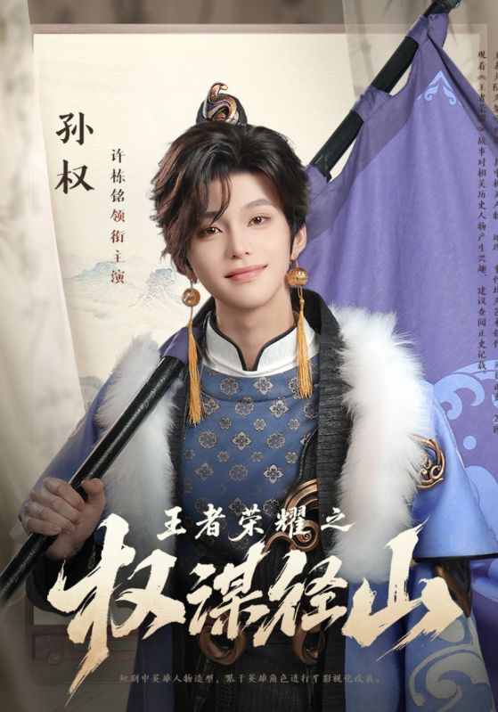 短剧《王者荣耀之权谋径山$许栋铭》