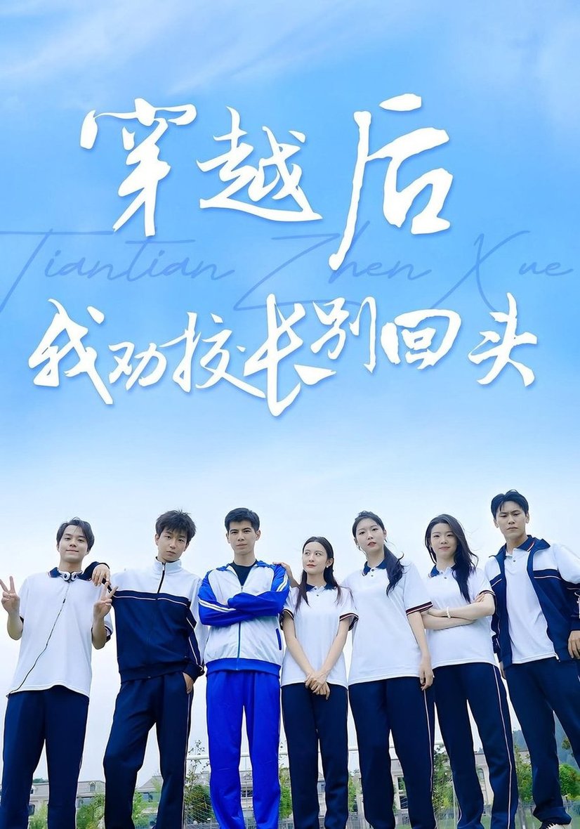 短剧《穿越后我劝校长别回头》