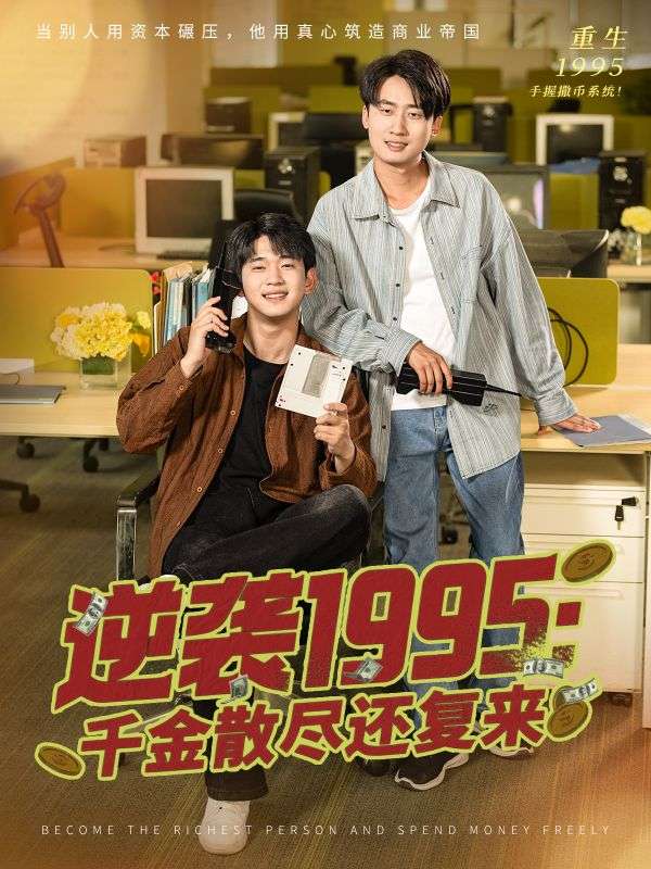 短剧《逆袭1995：千金散尽还复来/逆袭1995千金散尽还复来》