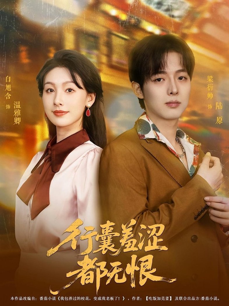 行囊羞涩都无恨$梁衍帅/白旭含  第1张