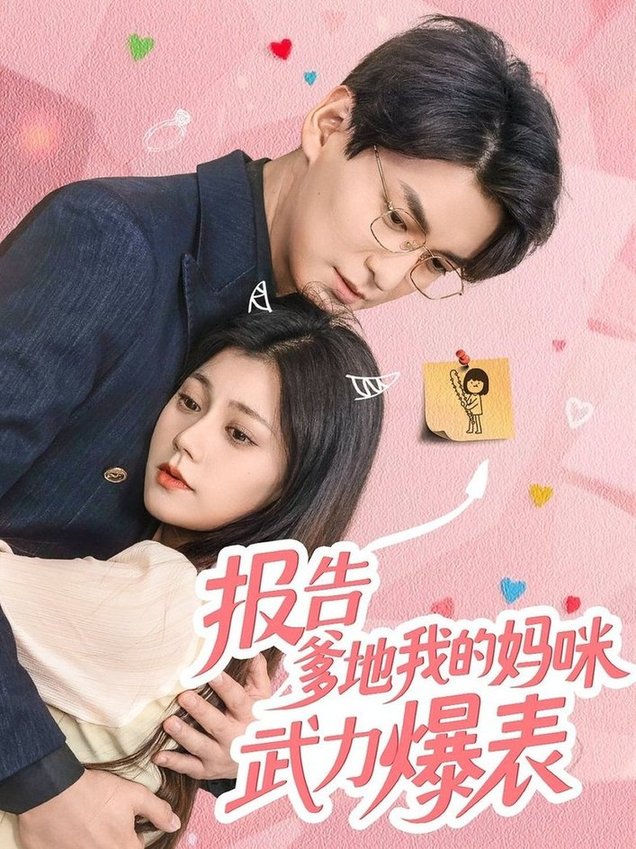 短剧《报告爹地我的妈咪武力爆表$肖涵/郭伊慧》