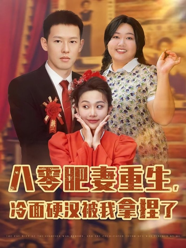 短剧《八零肥妻重生冷面硬汉被我拿捏了/八零肥妻重生冷面硬汉被我拿捏了$柴昊辰/宋周玲/刘子洋》
