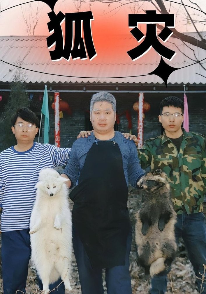 短剧《狐灾》