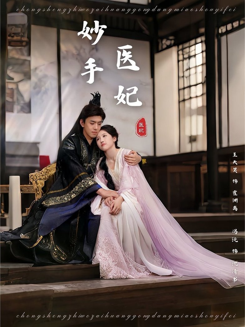 短剧《妙手医妃$冯沅/王天昊》