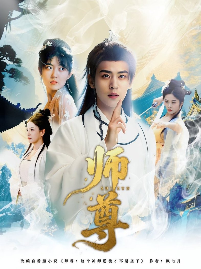 短剧《师尊$周越/朱傲宇》