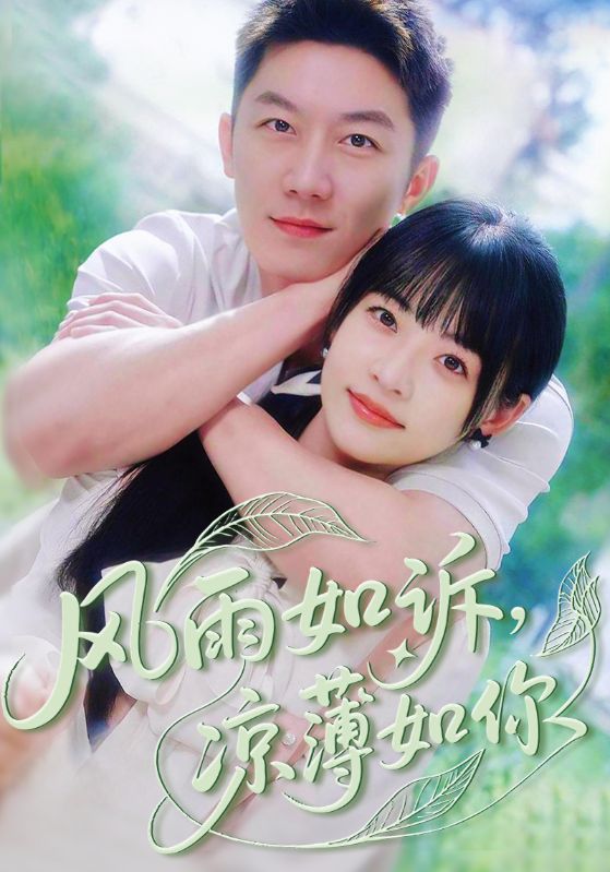 短剧《风雨如诉凉薄如你$林津伊/张层层》