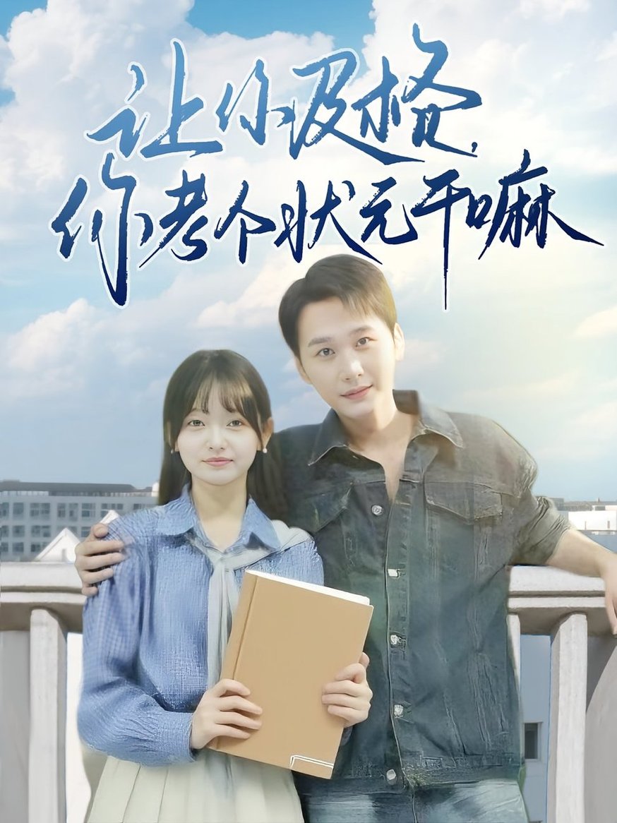 短剧《让你及格你考个状元干嘛$陈奕木/李澳雯》