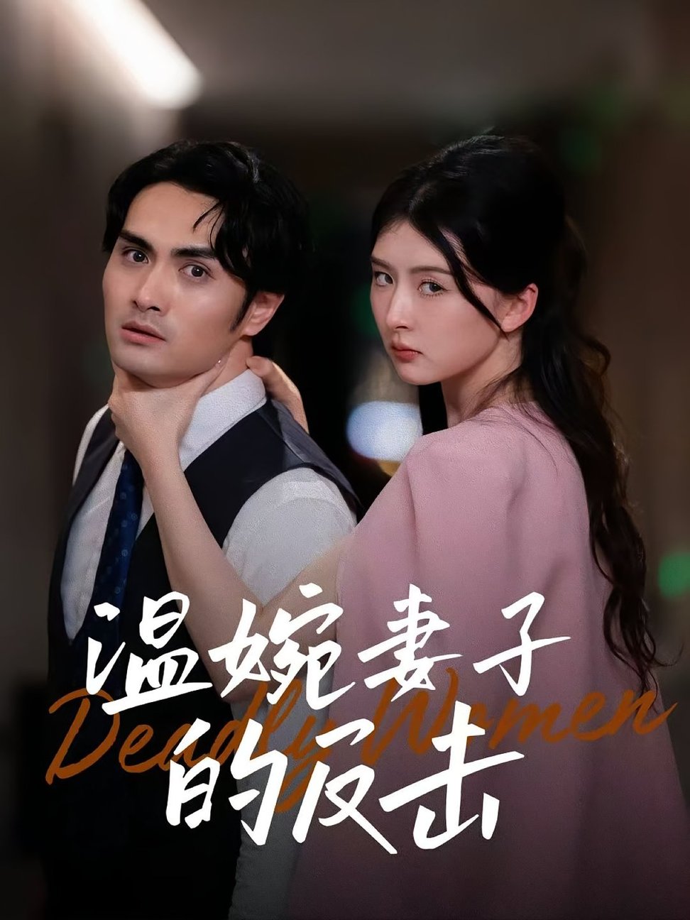 短剧《温婉妻子的反击$猫猫/阚天宇》