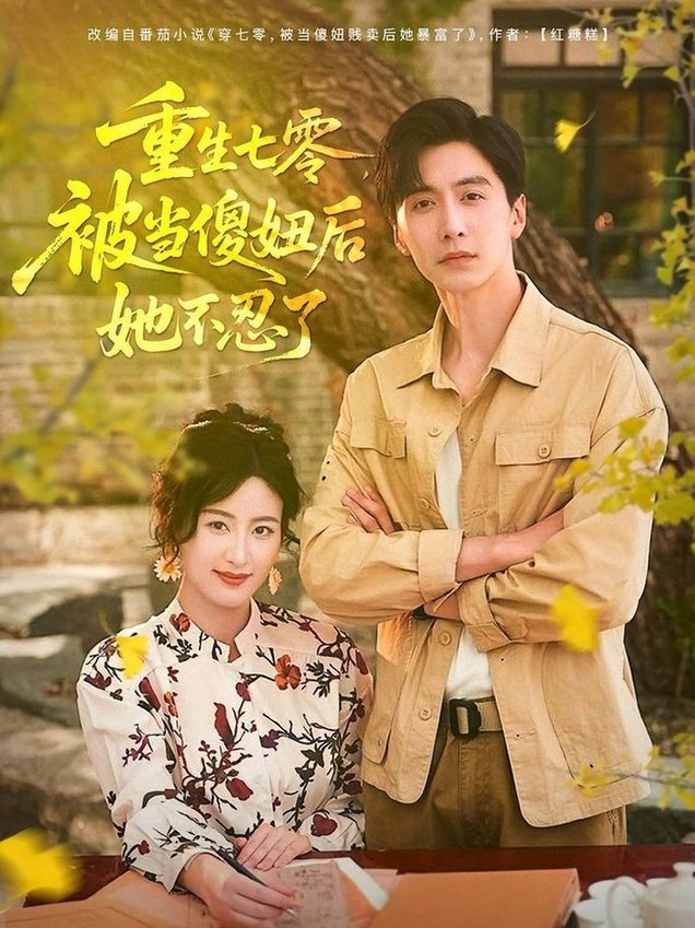 重生七零，被当傻妞后她不忍了/重生七零被当傻妞后她不忍了$刘益兵/伍昕宇  第1张