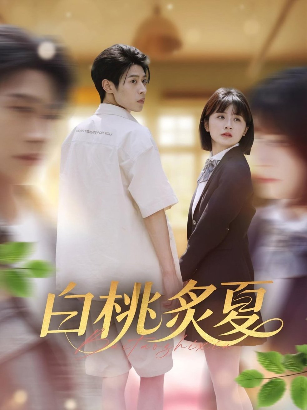 短剧《白桃炙夏$李思君/何可人》