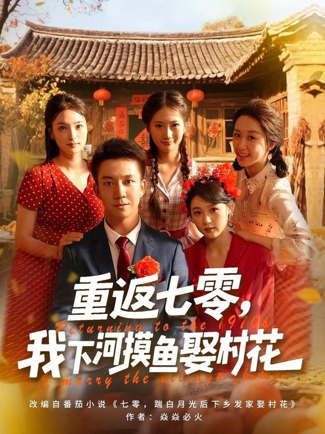 重返七零，我下河摸鱼娶村花/重返七零我下河摸鱼娶村花$张叶丹/张锦亮  第1张