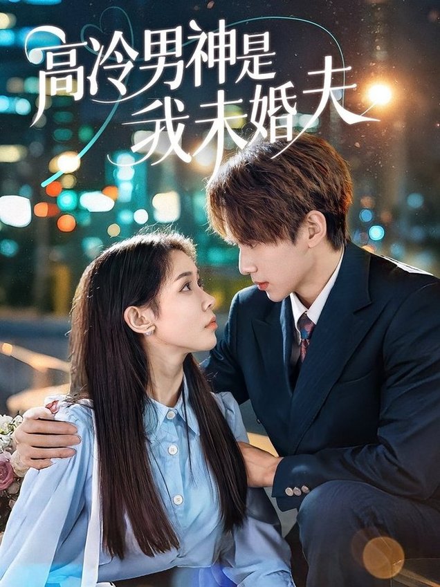 高冷男神是我未婚夫$范宣梓琪/蔡浩勇  第1张