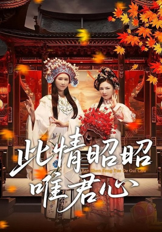 短剧《此情昭昭唯君心$远霞/郑天龙》
