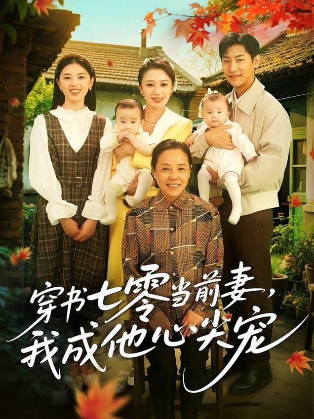 短剧《穿书七零当前妻，我成他心尖宠/穿书七零当前妻我成他心尖宠$何怡婷/张津铭》