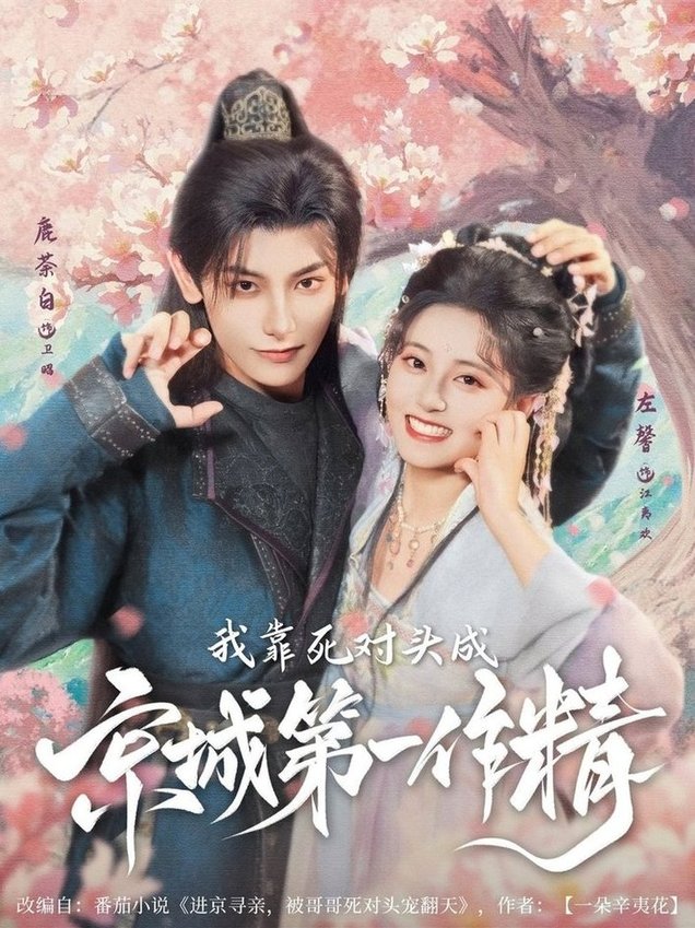 我靠死对头成京城第一作精$鹿荼白＆左馨  第1张