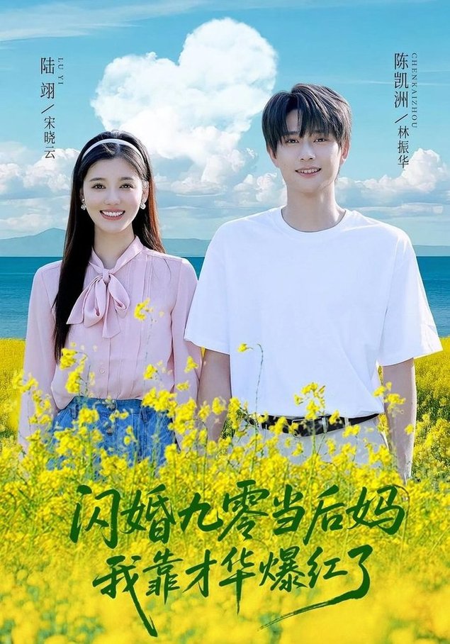 闪婚九零当后妈，我靠才华爆红了$林振华,宋晓云  第1张