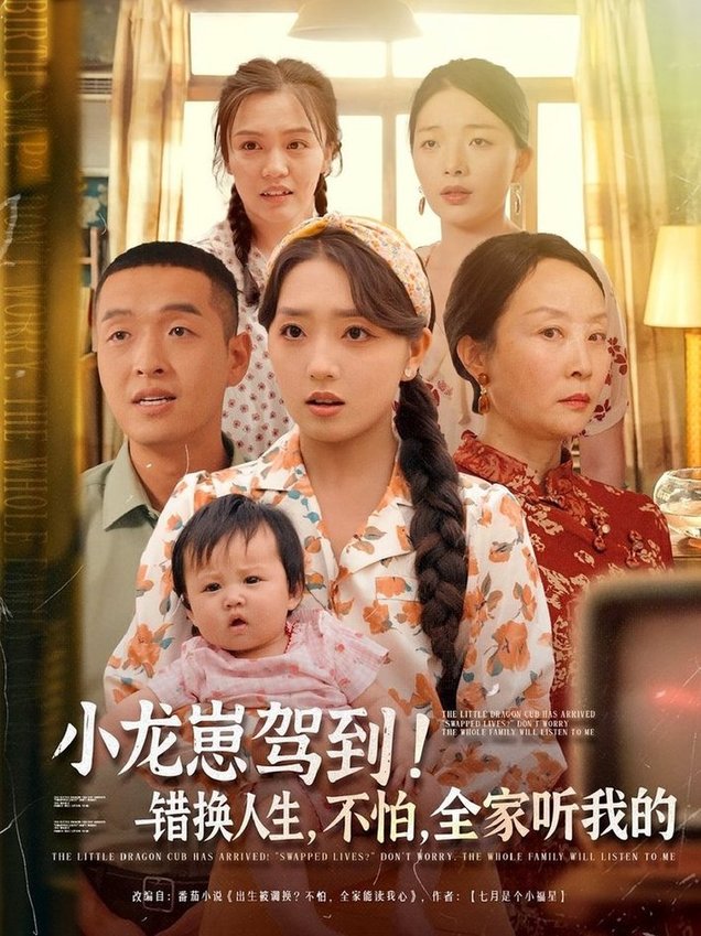 小龙崽驾到！错换人生，不怕，全家听我的/小龙崽驾到错换人生不怕全家听我的$赵早儿/赵龙  第1张