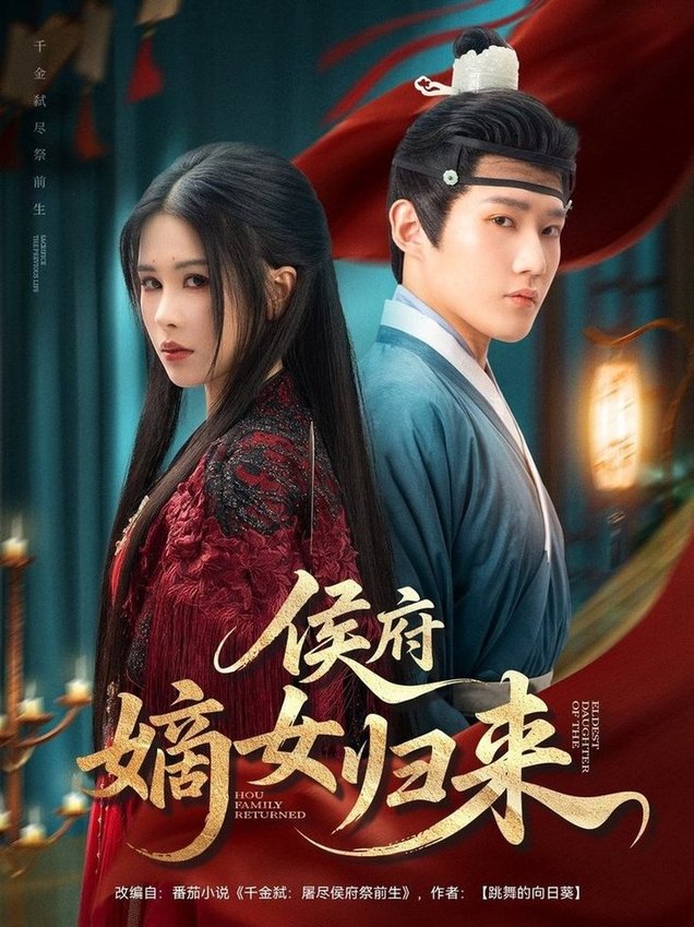 短剧《侯府嫡女归来$江宇顺＆邹漪琳》