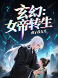 短剧《女帝转生成了我女儿$动漫短剧》