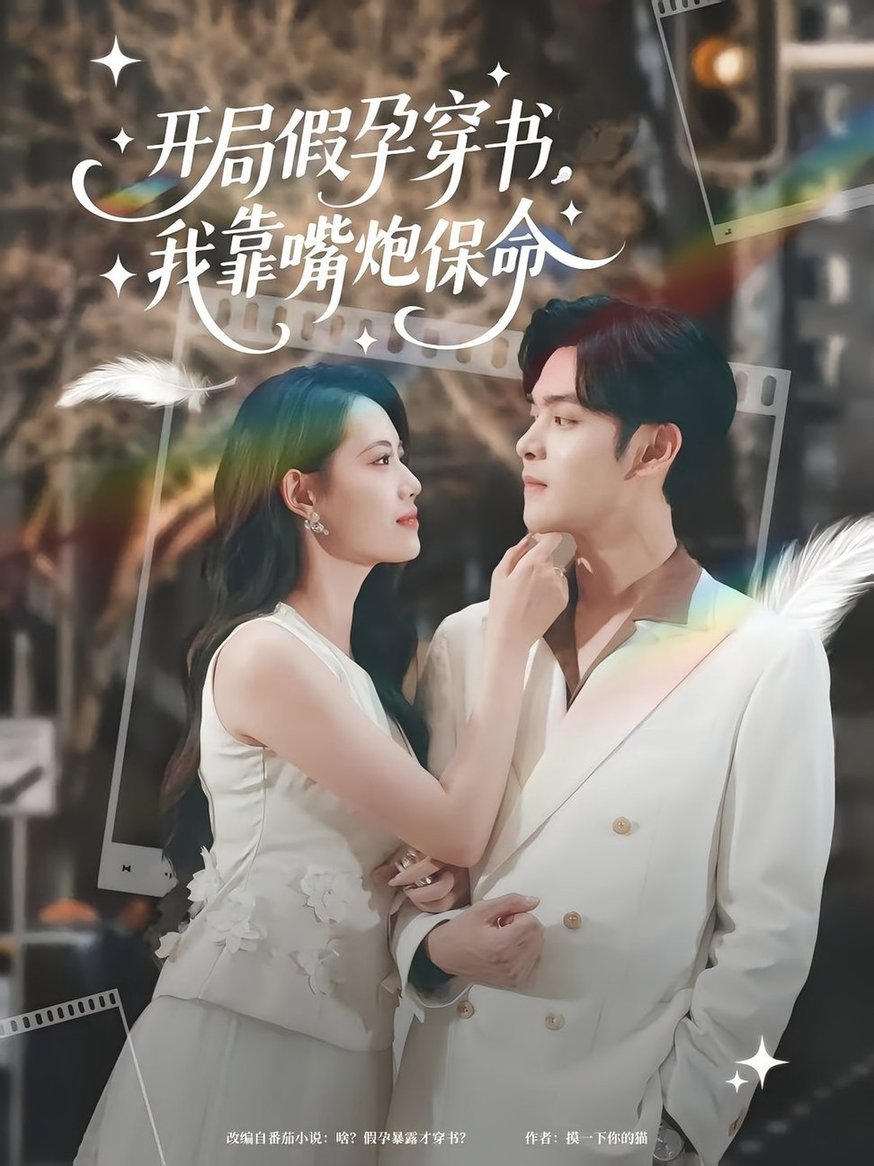 短剧《开局假孕穿书，我靠嘴炮保命/开局假孕穿书我靠嘴炮保命$董洁/陆天玮》