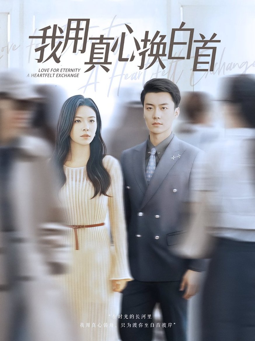 短剧《我用真心换白首$杨航/陈梓豪》